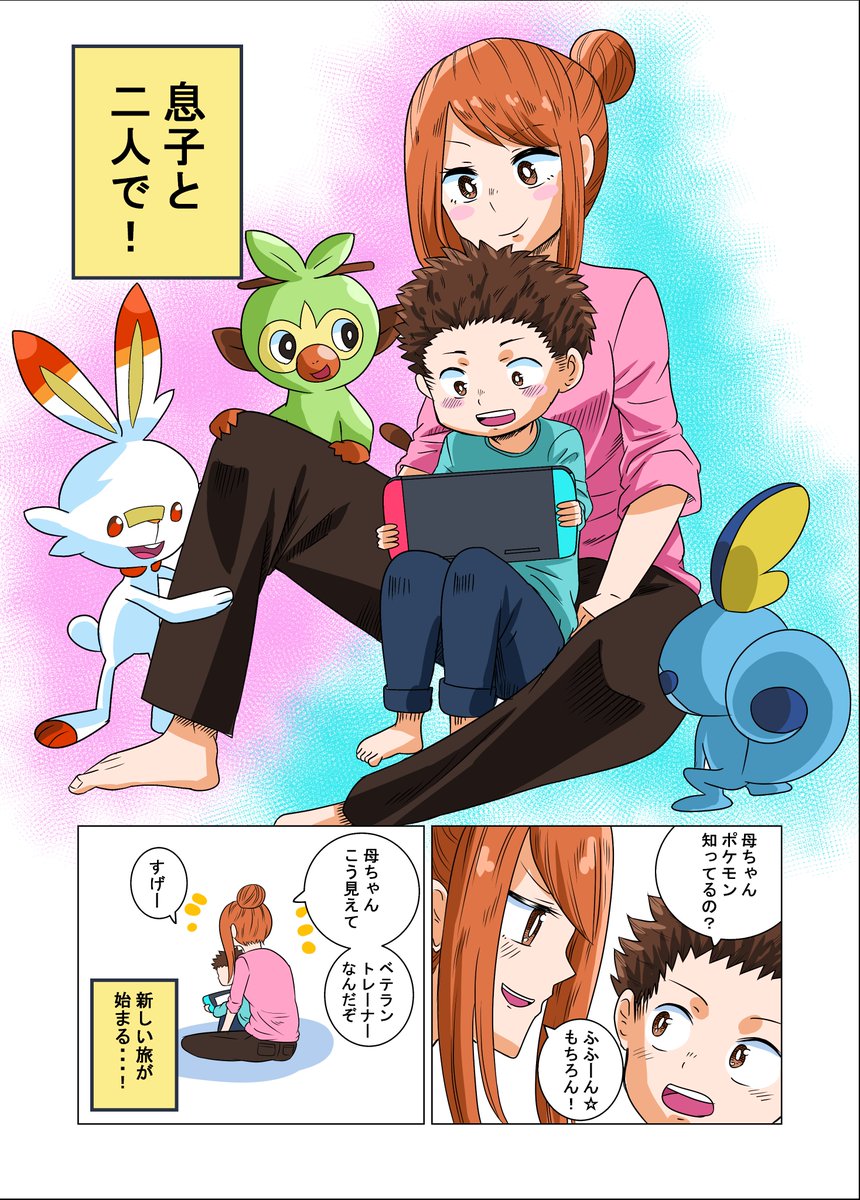 祝!ポケットモンスター ソード・シールド発売記念漫画
「私はベテラントレーナー」 