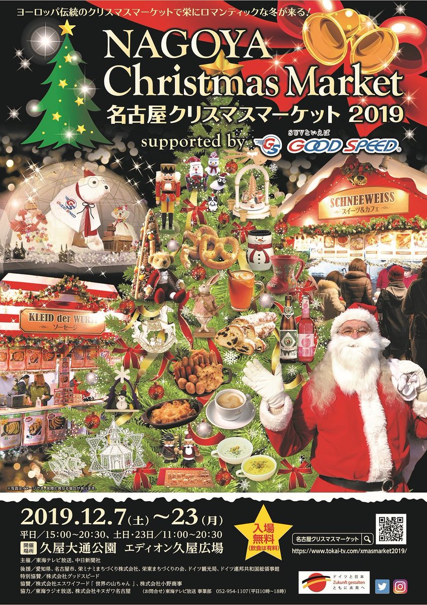 名古屋クリスマスマーケット 名古屋クリスマスマーケット19では カップルやファミリーで楽しめるイベントや フォトスポット が盛りだくさん 今年もドイツ ダルマイヤーのカフェが登場 会場でサンタさんにも会えるかも