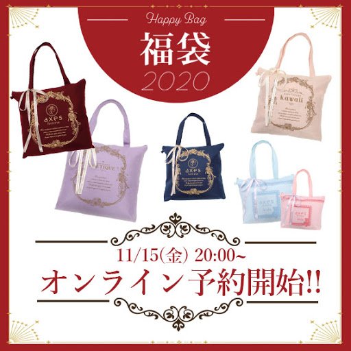 アクシーズファム福袋22予約日はいつ 中身ネタバレや販売サイト一覧も Shuhumika