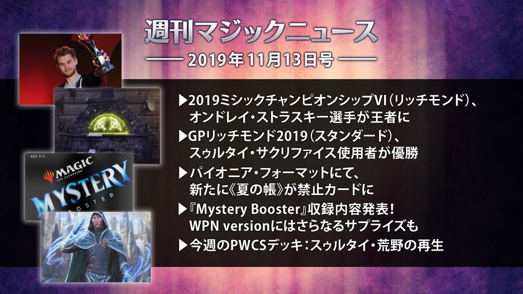 Uzivatel マジック ザ ギャザリング Na Twitteru 週刊マジックニュース ついに Mystery Booster その収録カードが明らかに そしてまだまだ隠されたサプライズも 今週号ではそれらの情報に加え Mythicchampionshipvi の結果やパイオニア フォーマット
