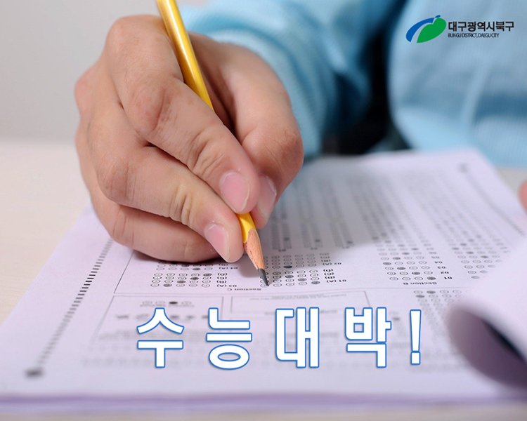 bestbukgu's tweet photo. 2020학년도 수능 D-1

수험생 여러분들~

수능 대박나세요! ^^

▶https://t.co/i08TKCI0Kx https://t.co/na0q5IpGCv
