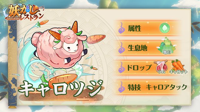 aya_res's tweet photo. 【フードモン紹介】

🐑キャロツジ🐑
草原を走り回るフワフワで可愛いフードモン。
穏やかな性格だが、怒らせると大変なことになる💢

⬇️事前登録はこちら⬇️
https://t.co/CBhoQc0knr

#アヤレス #妖かしレストラン https://t.co/tisoe2HWkA