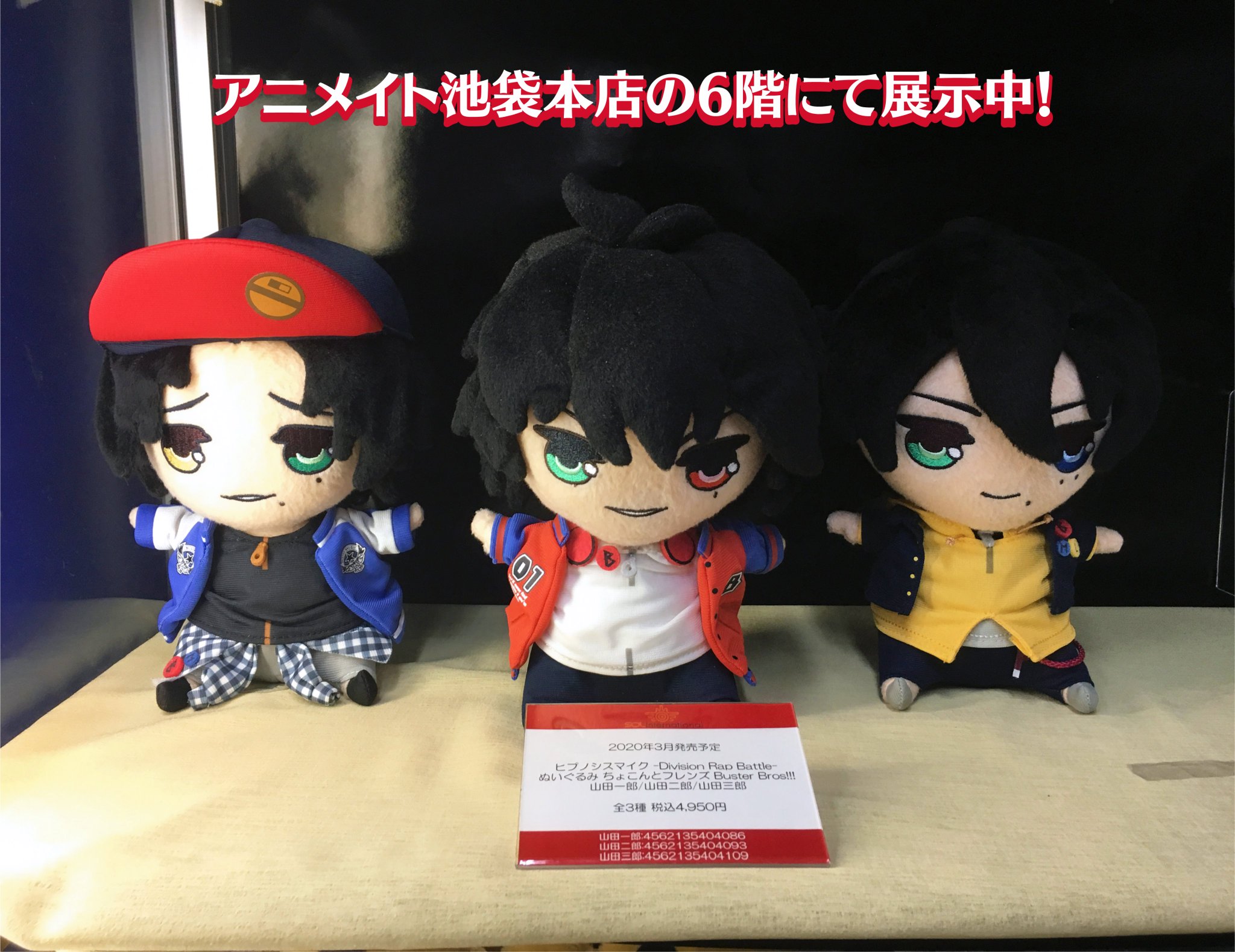 ソル インターナショナル Ar Twitter 展示のお知らせ ヒプマイ アニメイト池袋本店の6階にて ヒプノシスマイク Division Rap Battle ぬいぐるみ ちょこんとフレンズ Buster Bros を11 17 日 まで展示中です ぜひ実物をご覧ください T Co