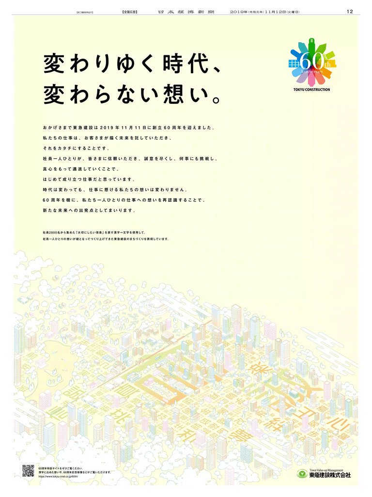 Nikkei Brand Voice 11 12掲載 東急建設の創立60周年記念の広告です 広告にある街のイラスト をよく見ると様々な漢字が 社員の皆さんから 大切にしたい信条 を表す漢字一文字を集めたそうです 前向きで誠実な字が並び 会社の雰囲気が伝わってきます