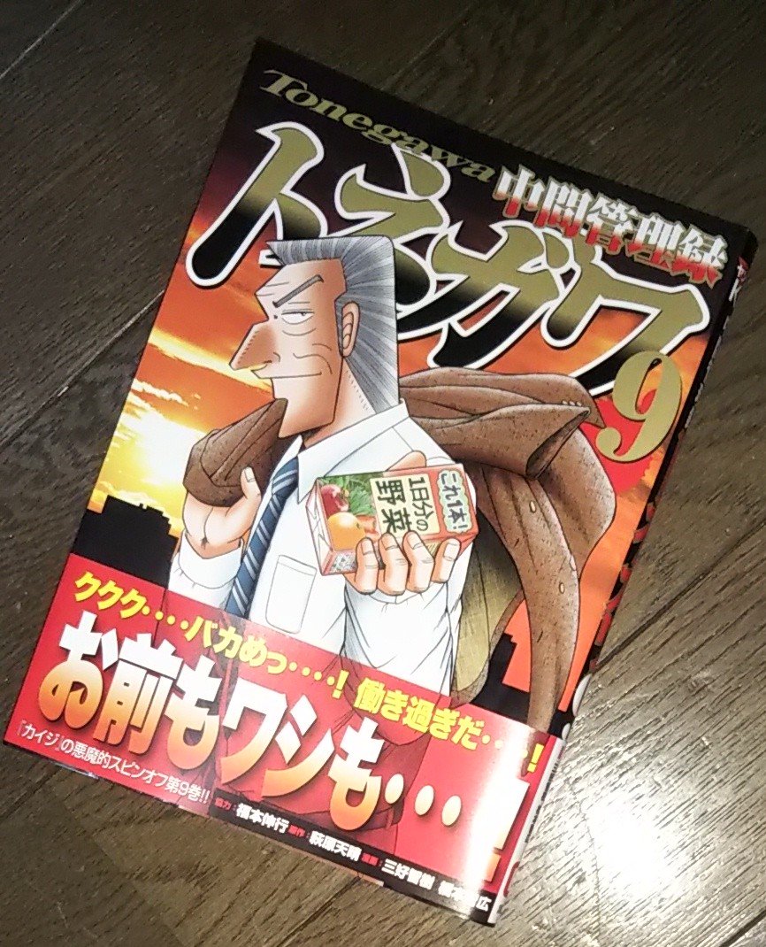 下手のパンダ 中間管理録トネガワ 第９巻 もはや ダメおやじ 的残酷ギャグ漫画というノリで 笑うというより利根川が可哀想でならない 次巻が最終巻ということは いよいよヤツの登場か