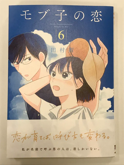 お待たせしました!「モブ子の恋」最新第6巻が一週間後、11/20(水)発売です…!カバー下おまけ漫画は、アンケート1位だった「みんなのバイト面接風景」です…!ご期待下さい…! 