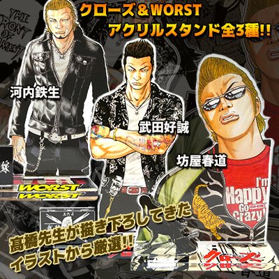 運営
#クローズ& #WORST キャラクターの中から厳選しアクスタ化❗️3種同時発売開始‼️
詳しい情報は?️のオンラインショップでチェック!

秋田書店オンラインストア
https://t.co/ymkGqWY2t3

​レグルス通販サイト
https://t.co/WCbWSSgJo3

COLLARS OFFICIAL WEB STORE
 