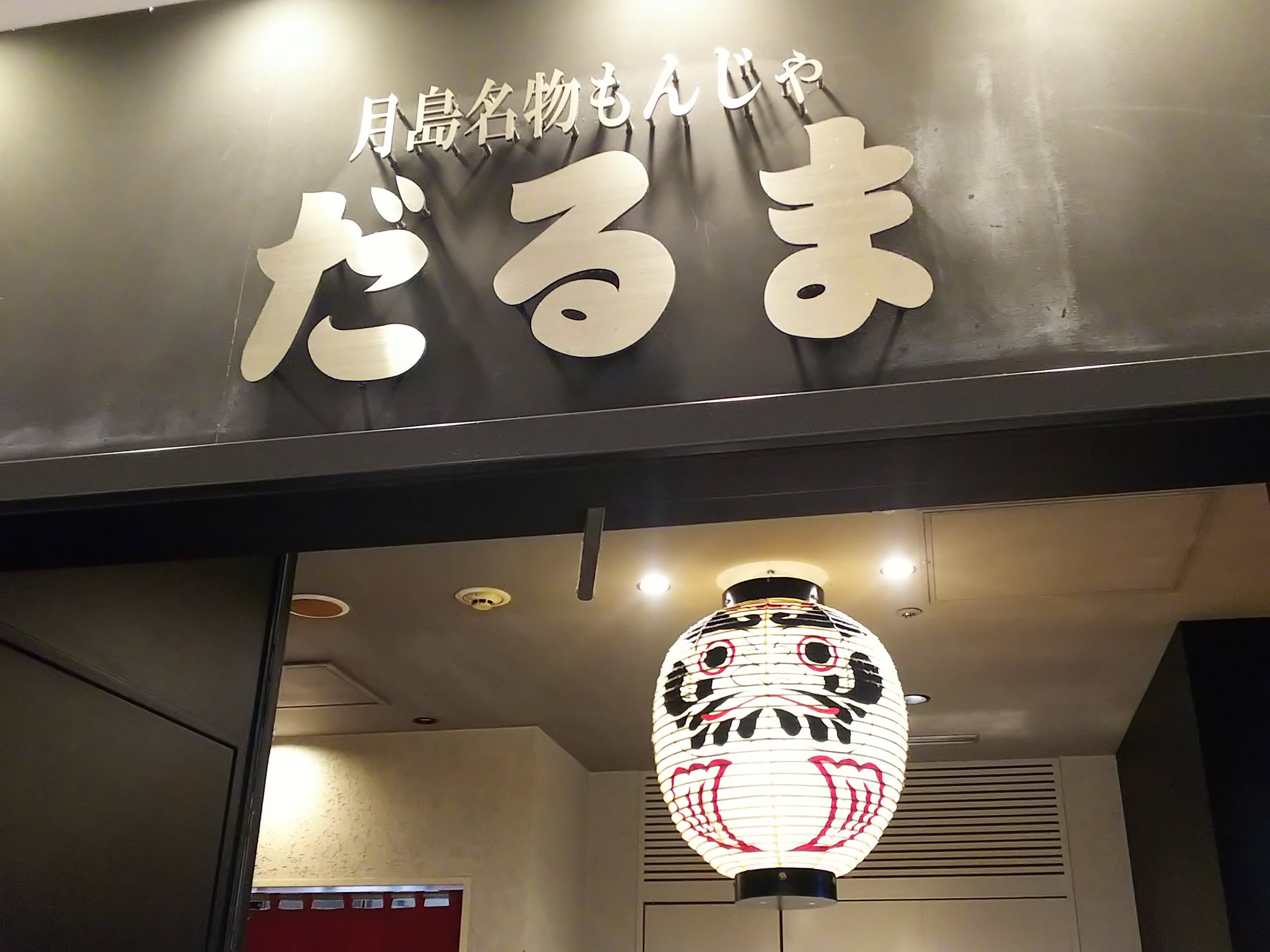 月島もんじゃだるま Twitter Search Twitter