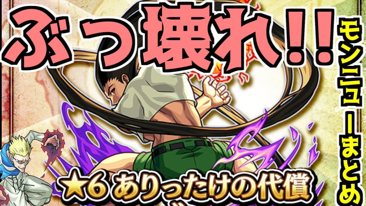 Twitter पर シアル兄 シアルブラザーズ 楽しみ T Co Bgktfqhxvt モンスト ハンターハンター ガチャ限 ゴン クラピカ キルア ジン ネテロ カイト ジン パールヴァティー