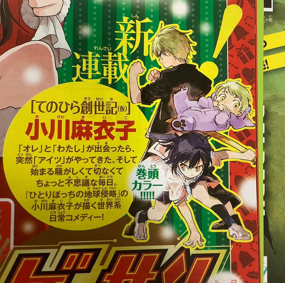 三牙犬 小川 てのひら創世記 2巻12 11 新連載を するんだよ 来月12月売りのゲッサンからようやっと連載始まります なんか赤ちゃんがいる ラブなコメディになるんだろうなぁ 本当かな v