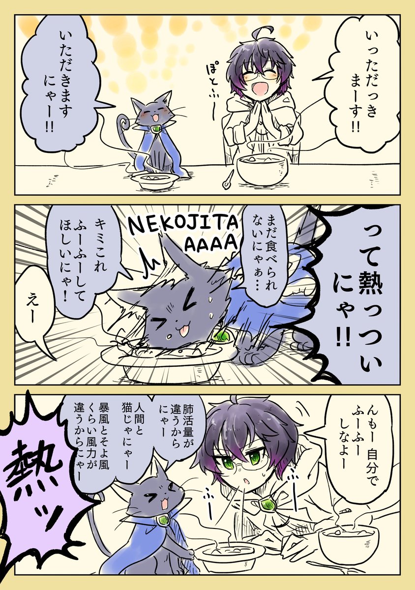 猫舌を笑う猫舌

ノクスさんと師弟ほのぼのです特にネタバレはないです!
※オリジナル黒猫氏
#黒ウィズ 