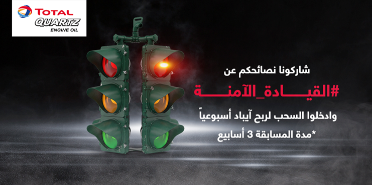 TElub_KSA's tweet image. شاركونا نصائحكم عن القيادة الآمنة على أحد الهاشتاقات التالية:
#القيادة_الآمنة
#totallysafe 
وادخلوا السحب لتربحوا آيباد أسبوعياً
*مدة المسابقة 3 أسابيع