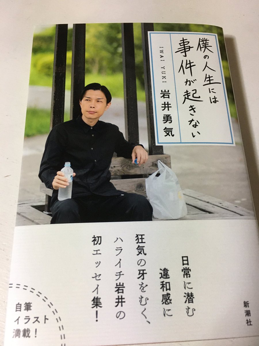 #読書
『僕の人生には事件が起きない』ラジオで聞いた話も多いのだけど、文章で読んだ時の感じの違いが面白かった。話芸のスピード感と違う臨場感が短編小説読んでる気持ち。『暗闇に潜む化け物』なんて、読みながら名前も性別も剥ぎ取られた一個の生物に変身したような不思議さ。小説も書いて欲しい 