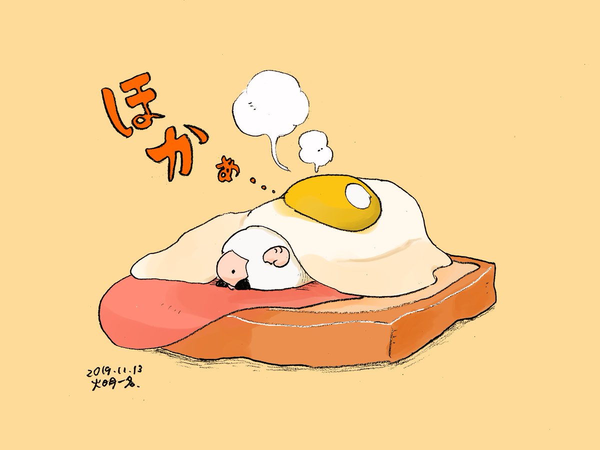 טוויטר 火明一名 Ichina Hoakari בטוויטר 目玉焼きのお布団 目玉焼きが食べたい 絵 イラスト 一名の羊 T Co Ubglyaqswx