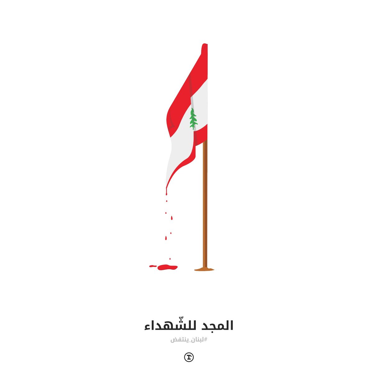 المجد للشهداء.

#لبنان_ينتفض #ثورة_لبنان #lebanonprotest