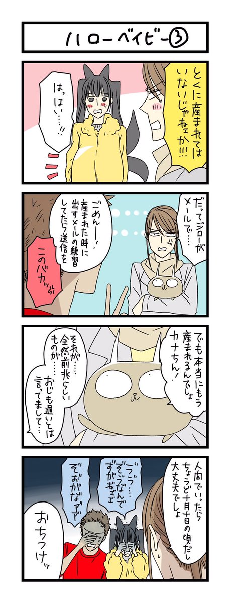 【夜の4コマ部屋】ハローベイビー3 / サチコと神ねこ様 第1203回 / wako先生  