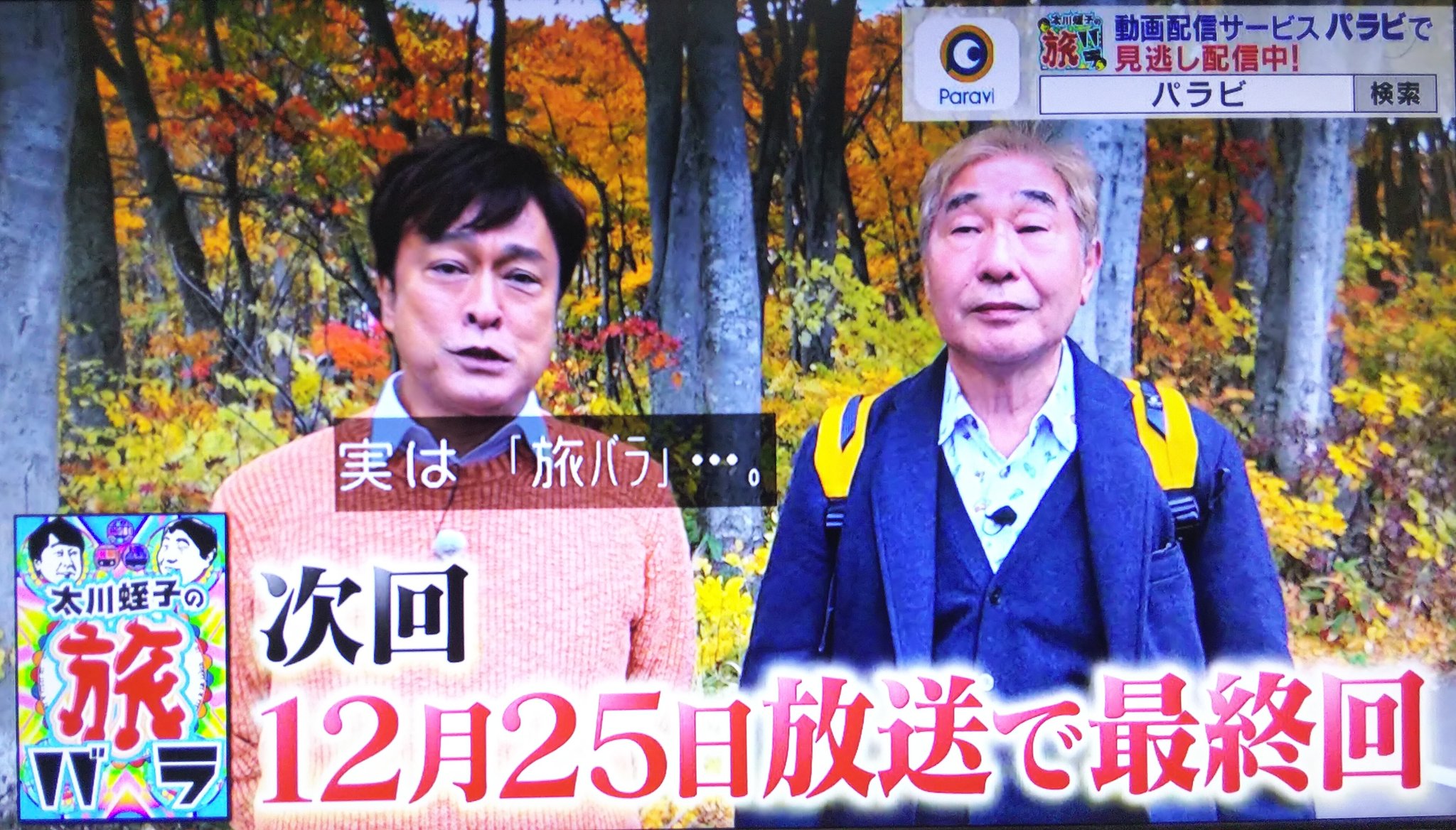 تويتر モモナオ ェ على تويتر 太川蛭子の旅バラ 予想通りの重大発表だった 蛭子さん 体力の限界 次回12月25日最終回 残念だけど仕方ないね また いい旅 夢気分とかスペシャルの旅番組で のんびり旅するお2人の姿が見られる事を楽しみにしています