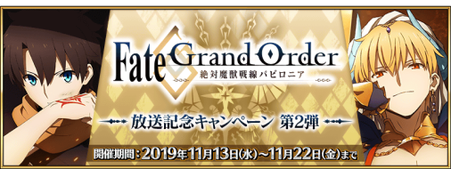 fgoproject's tweet photo. 【カルデア広報局より】
2019年11月13日(水)21:00より、『TVアニメ「Fate/Grand Order -絶対魔獣戦線バビロニア-」放送記念キャンペーン 第2弾』開催！対象の★4(SR)サーヴァント1騎プレゼントや聖晶石30個がもらえるリツイートキャンペーンなど、詳しくは→https://t.co/KbKqdFmLNA #FGO https://t.co/jvwIXuAypH
