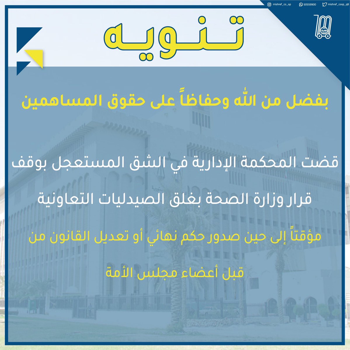 q8_coop's tweet photo. #جمعية_مشرف تزف بشرىٰ :
حكم وقف قرار إغلاق #الصيدلية مؤقتاً
لحين صدور حكم نهائي او تعديل قانون
#الصيدلة 2016/30 من #مجلس_الامة https://t.co/TDryVDSpFA