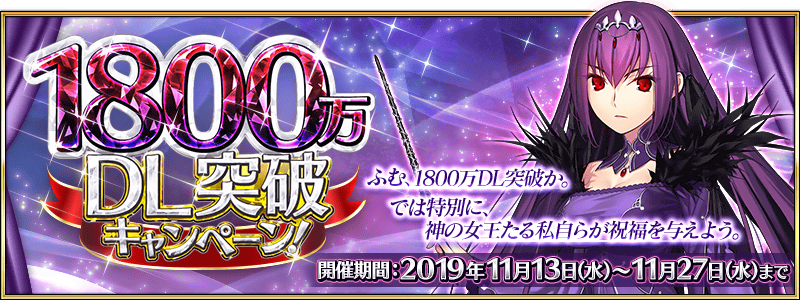 fgoproject's tweet photo. 【カルデア広報局より】
2019年11月13日(水)21:00より「1800万DL突破キャンペーン」開催！期間限定のマスターミッションやサーヴァント強化&amp;概念礼装強化のQP消費1/2、メインクエストのAP消費減少など、詳しくは→https://t.co/3aVTmjWRw3 #FGO https://t.co/U8JhJ6RnwU