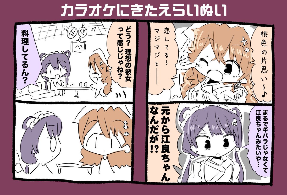 御伽原江良ちゃんと戌亥とこちゃんカラオケ漫画 #えらすとや #いぬいらすと #えらいぬい 