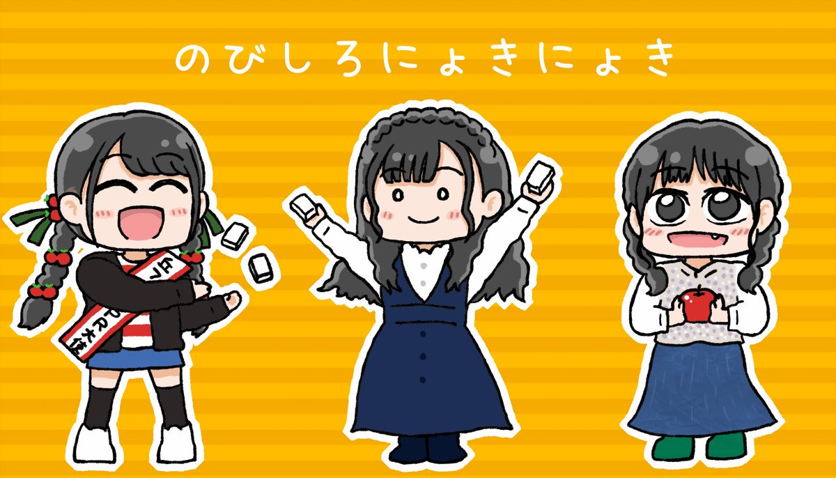 今回ののびにょきも楽しかったです。秋だよみんな集まって…………！ 画像