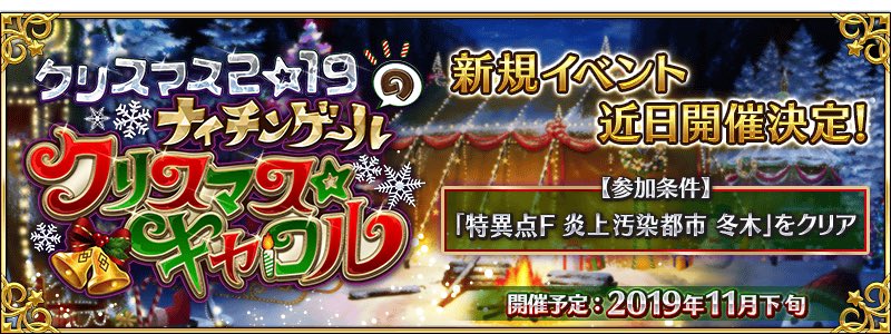 Fate Go News Jp Event A Teaser For The Christmas 19 Event Has Been Revealed Clear The Event S Main Story To Obtain 4 Servant Nightingale Santa Starting 11 22 At 18 00 Jst