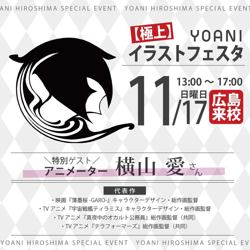 代々木アニメーション学院 広島校 いよいよ今週末 11 17 極上 イラストフェスタ W ノ 今回のイラストフェスタでは アニメーターの 横山愛 さんがゲスト アニメ業界 イラスト のお仕事などなど 絵を仕事にするなら絶対逃せない特別