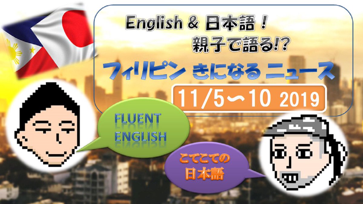higeyasu2's tweet photo. お待たせしました!
(私調べ 5人の方😅)
フィリピン ニュース English & 日本語 親子で語る(11月5日~10日)です👍🏻
でも、、
この時間は #KILLER_BRIDE を優先で😆
https://t.co/epKXgIWJTL @YouTubeより https://t.co/apmfegS2Vg