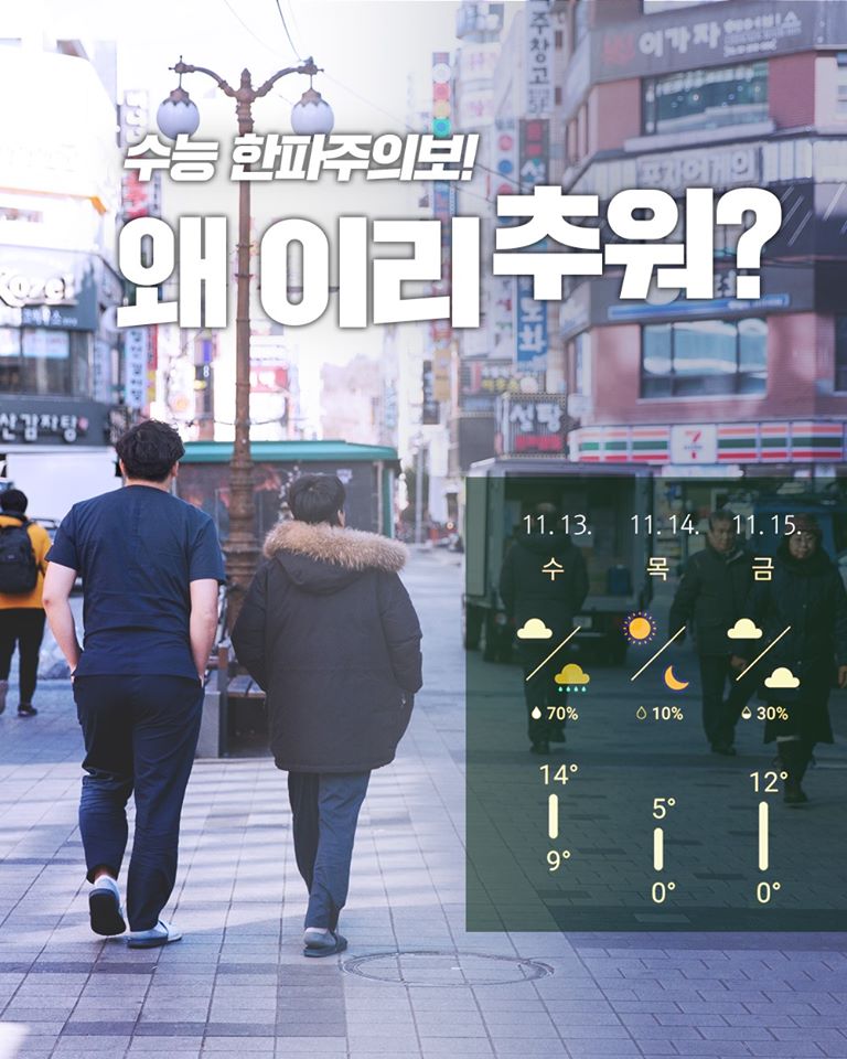 "올해도 어김없이 찾아온 수능한파"
오전엔 영하 3도까지 떨어진다고 해요~
　
아침에 옷장에서 가장 두꺼운 패딩을 꺼내입고 나가세요~
　
내일 수능도 화이팅하세요!
　
#한파 #감기조심
