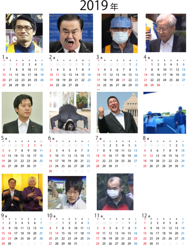 長万部幸太郎 今年のお騒がせカレンダーも14年ほどではないけれどなかなか強いと思う あおり宮崎や豊明の木崎などなど