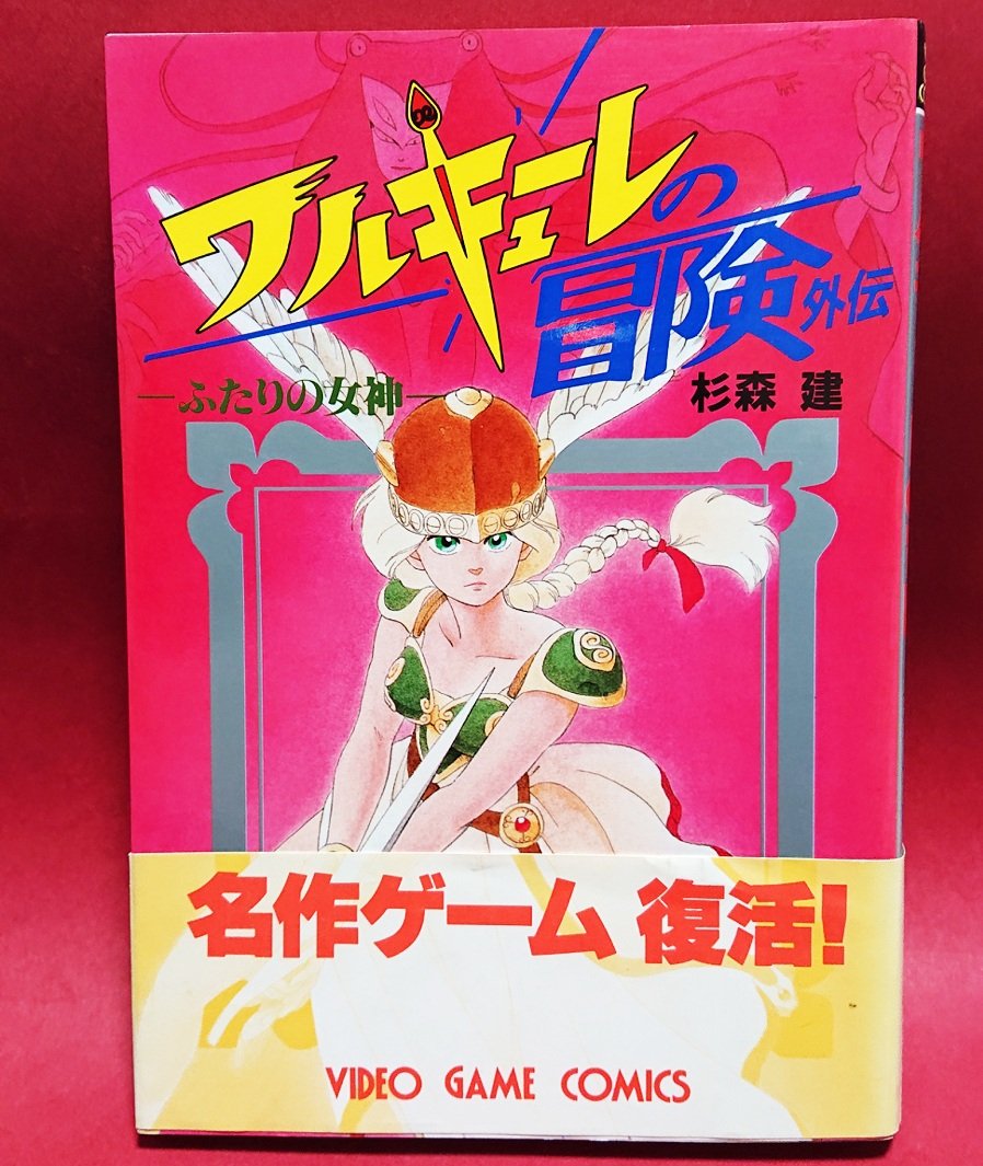 ヘイカ 今から30年前に発行された漫画 ワルキューレの冒険外伝 ふたりの女神 は 表紙がワルキューレ シリーズを手掛けた冨士宏 中身は後にポケモンシリーズのキャラデザを担当する杉森建という豪華過ぎる1冊 無理だとは思うけどハードカバーで復刊して