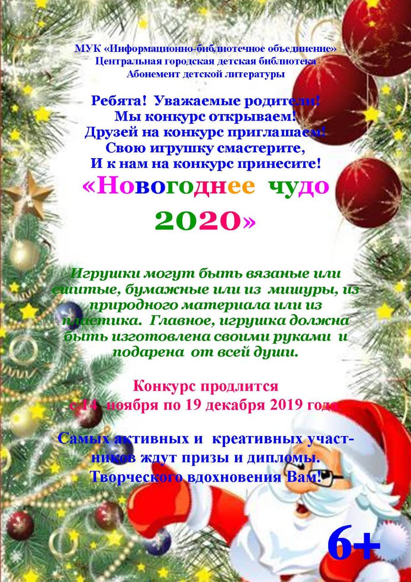 Абонемент детской литературы обьявляет Городской творческий конкурс поделок "Новогоднее чудо 2020". Конкурс продлится  с 14 ноября 2019 по 7 января 2020 года. Последний день приема поделок 19 декабря 2019года. Желаем всем участникам творческих успехов!