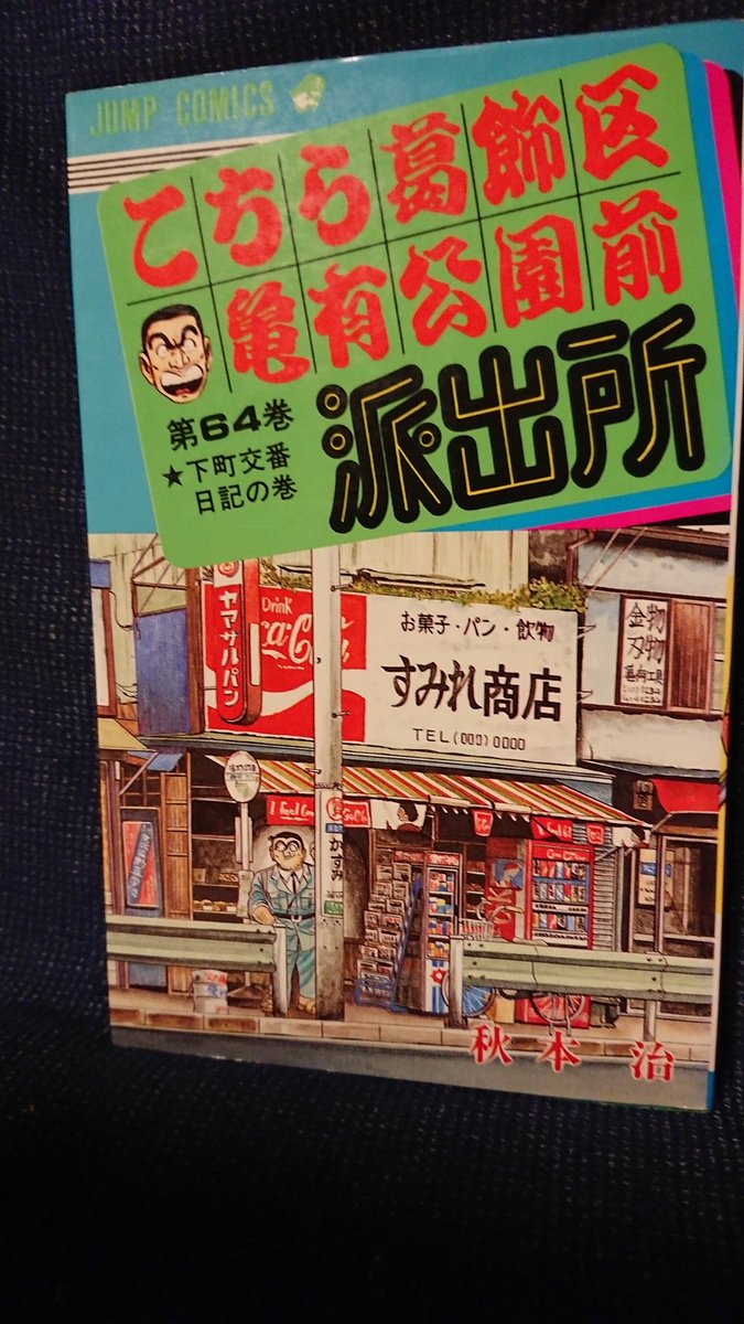 Kiyo 1日1冊こち亀 64巻下町交番日記 50年目のロマンス スパルタ両さんvsしたたか犬 そして亀有へ ネコネコ福招き 高級優遇 空飛ぶタコ配便 歯無しにならない話 怪物マシン ジーク アスレチックgunマンレース 麗子の パパ