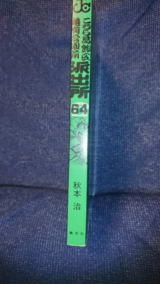 Kiyo 1日1冊こち亀 64巻下町交番日記 50年目のロマンス スパルタ両さんvsしたたか犬 そして亀有へ ネコネコ福招き 高級優遇 空飛ぶタコ配便 歯無しにならない話 怪物マシン ジーク アスレチックgunマンレース 麗子の パパ