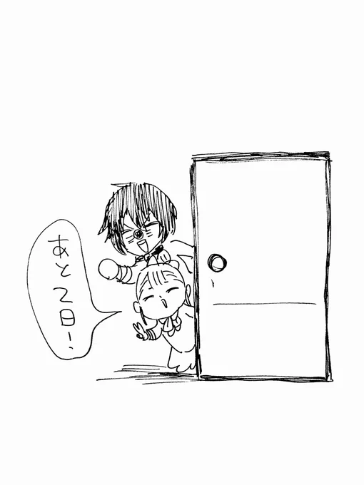 あと2日! 