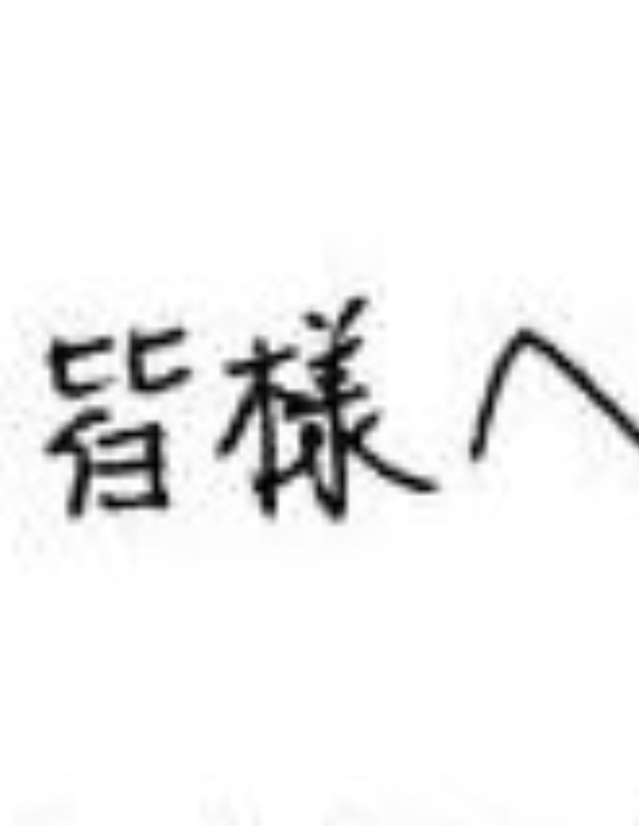 ℳi 皆様の 様 は明らかに書き順も組立てが違う 二ノ結婚 ℳi 皆様の 様 は明らかに書き順も組立てが違う 二ノ結婚