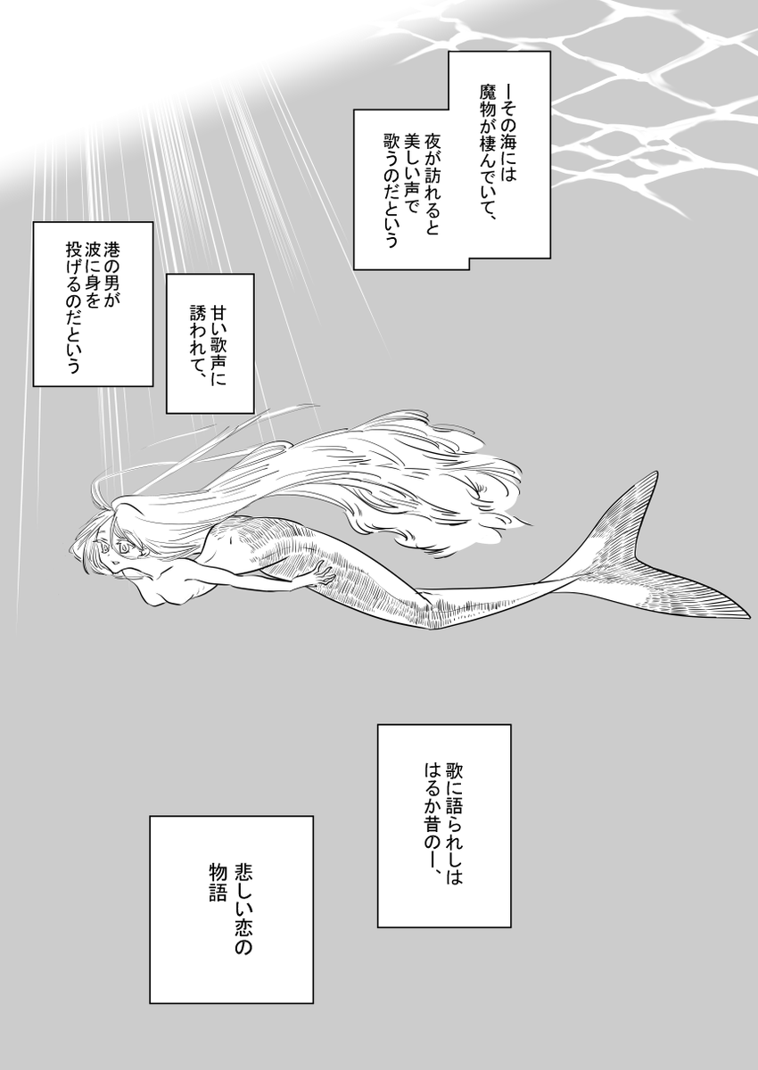 やっとできた～～のでよかったら見てやってください
人魚姫パロ創作1/5
#創作漫画 