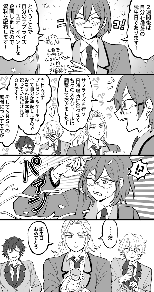 誕生日の2週間前の話 #七種茨誕生祭2019 茨お誕生日おめでとう? 