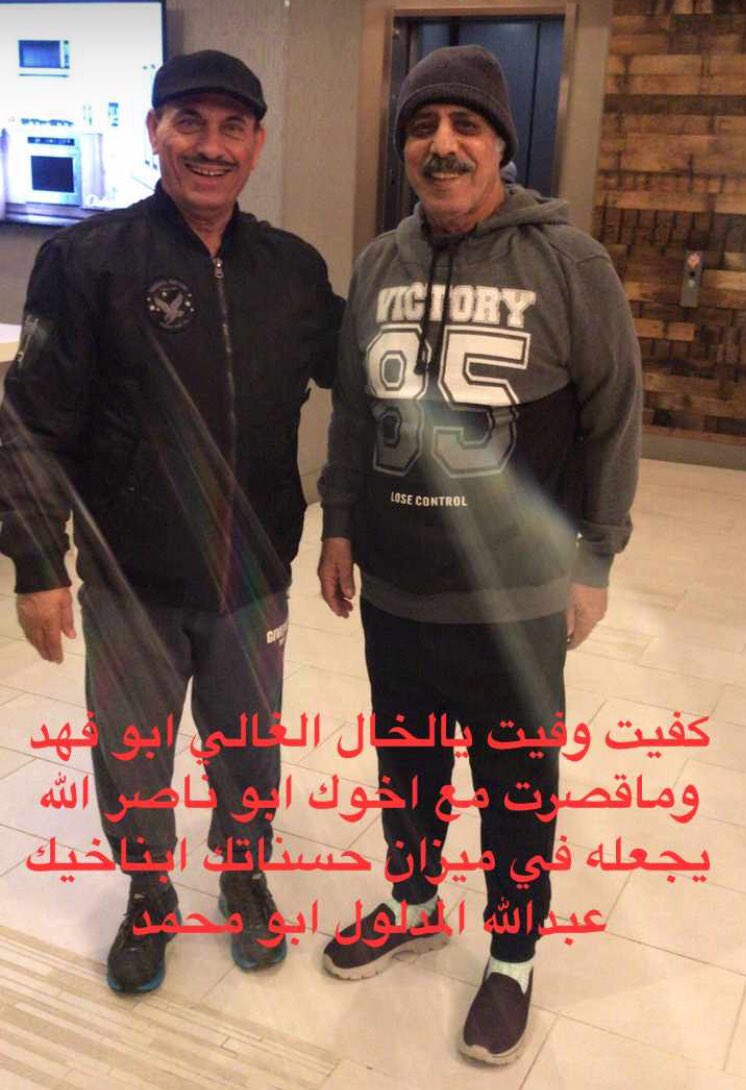 tt_kvt's tweet photo. الحمدالله على سلامه وصولكم لديرة بعد رحلة علاج في امريكا الخال ابو فهد كثر الله خيرك وماقصرت وقفت مع اخوي ابو ناصر وهذي اردى فعايلك يابو فهد ربي يحفظكم ويطول بعماركم ويحفظ والدنا الكبير مدلول                         عبدالله المدلول ابو محمد https://t.co/KTZIVMDZdF