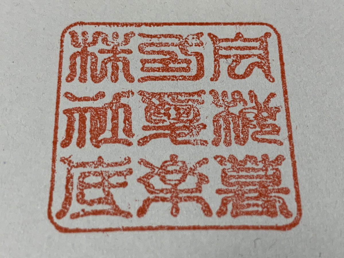 SteveKasuya2's tweet image. かなり前に3Dプリンターで作ったIoTラボのはんこがこちら。FDMの3Dプリンターではんこ複製するなんて実際は難しいんですよ。樹脂を積層する方式では構造上ヤスリで削っても削っても均一な平面にはならないんです。だからすが入る。 #iotlab #品川ハッカースペース