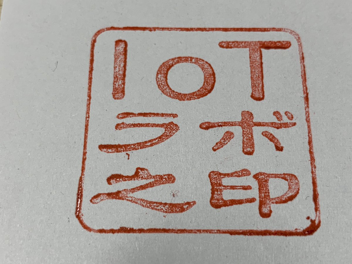 SteveKasuya2's tweet image. かなり前に3Dプリンターで作ったIoTラボのはんこがこちら。FDMの3Dプリンターではんこ複製するなんて実際は難しいんですよ。樹脂を積層する方式では構造上ヤスリで削っても削っても均一な平面にはならないんです。だからすが入る。 #iotlab #品川ハッカースペース