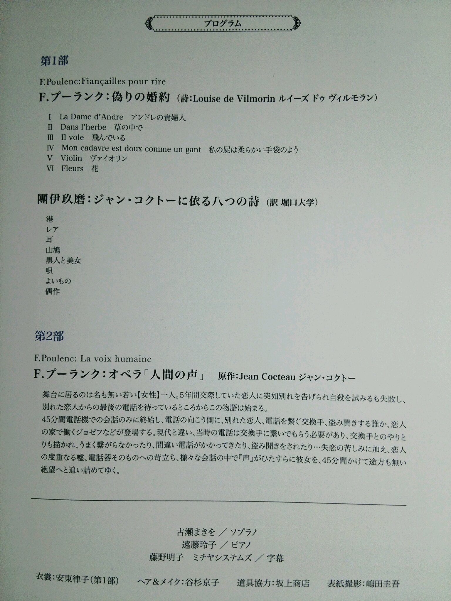 津田裕行 古瀬まきを ソプラノリサイタル Pf 遠藤玲子 プーランク 偽りの婚約 團伊玖磨 ジャン コクトー による八つの詩 プーランク オペラ 人間の声 第1部の歌曲は古瀬さんの伸びやかな声が魅力的 第2部のモノオペラは人間が追い詰められてゆく様を