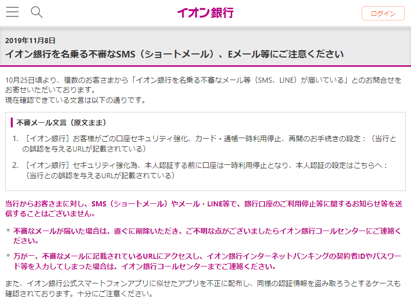 Naomi Suzuki V Twitter イオン銀行さんから11月8日付でフィッシングの注意喚起が出ていました 三井住友銀行 三菱ufj銀行 イオン銀行を装うsmsとメールが連日ばらまかれているのでお気を付けください イオン銀行を名乗る不審なsms ショートメール Eメール等に