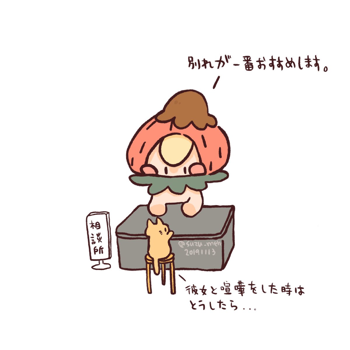 ササクラ A Twitter まだ辛い片思い中ですか また彼女と喧嘩をしたのか 24時間無料恋愛相談をしてます 必ず最強の解決法を出しますので アフターサービスは一切ございません ぜひお越しください イラスト 絵 絵描き 癒し かわいい メーとスズメの友達