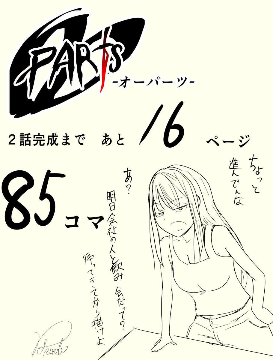 創作漫画『OOPARTS』の2話完成に向けてカウントダウンしてます!
ノルマの1日2コマ進みました!

今日の登場キャラはカエちゃんです!

ただ明日はできるか微妙なところです。 