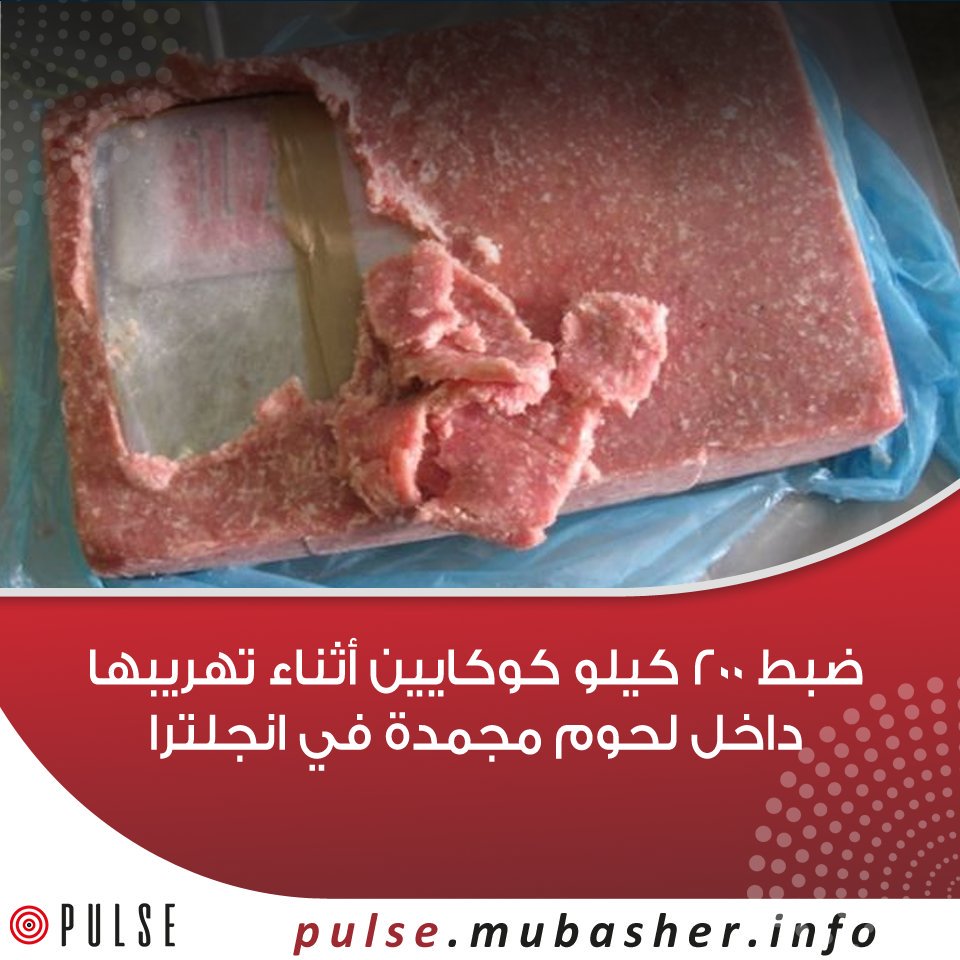 #مباشر_بلس| ضبط 200 كيلو كوكايين أثناء تهريبها داخل لحوم مجمدة في #انجلتراالتفاصيل عبر الرابط .. http://tinyurl.com/w7as2cr
