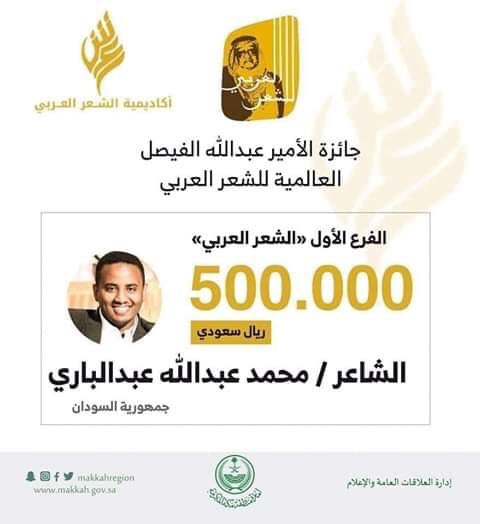 فوز السوداني محمد عبدالله عبدالباري بالمركز الاول في جائزة الامير عبدالله الفيصل العالمية للشعر العربي.