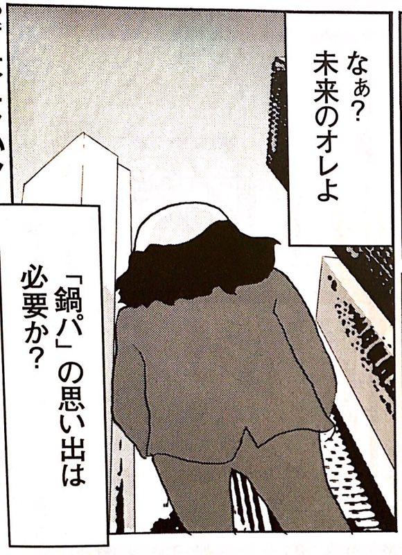 週刊SPA!連載「全員くたばれ!大学生」今回は誘われてない鍋パーティに行くか行かないか迷う話です。 