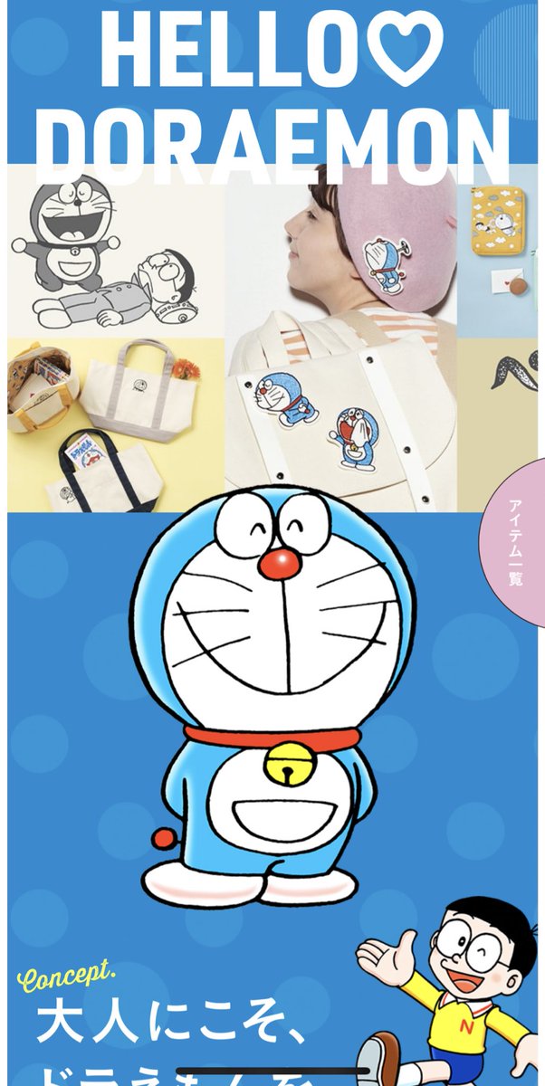 フェリシモのドラえもんグッズめっちゃかわいい!!!
買っちゃいそうだ… 
